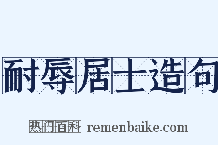 耐辱居士造句是什么意思的图片